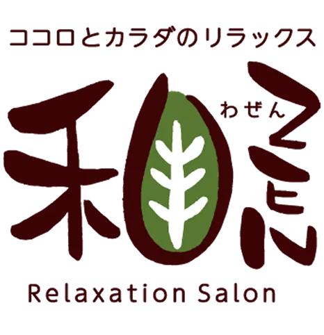 ココロとカラダのリラックス 和ZEN わぜん Relaxation Salon