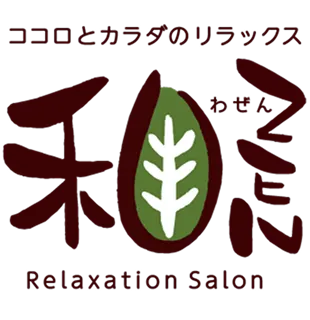 ココロとカラダのリラックス 和ZEN わぜん Relaxation Salon