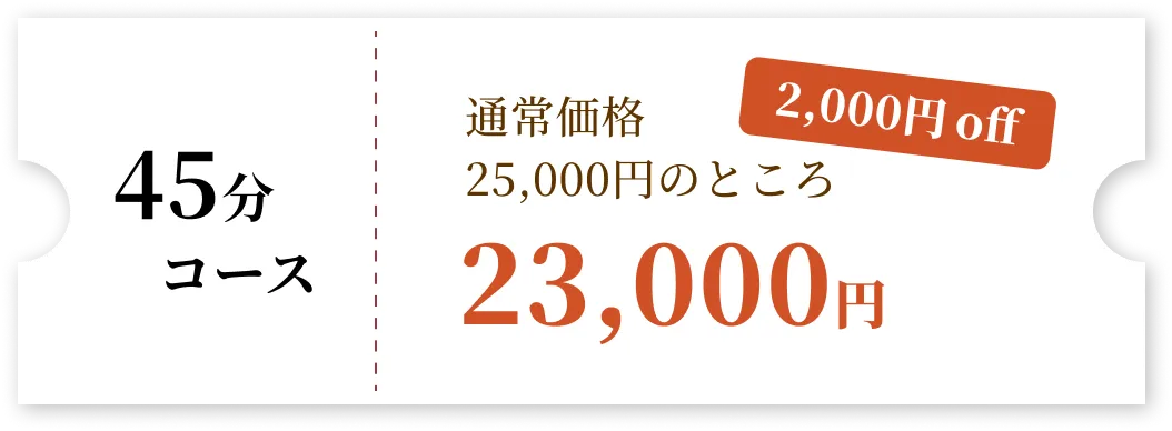 45分コース 通常価格25,000円のところ23,000円 2000円off