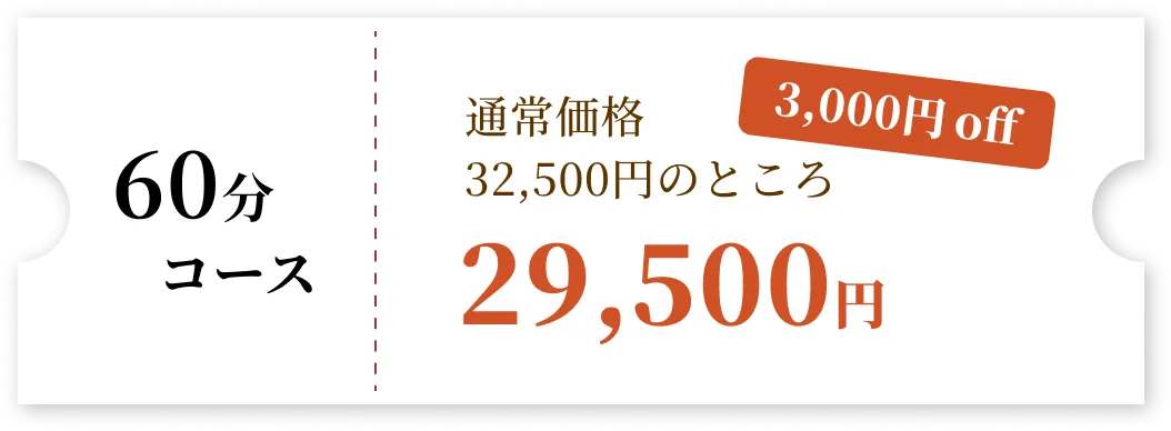 60分コース 通常価格32,500円のところ29,500円 3000円off