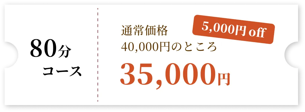 80分コース 通常価格40,000円のところ35,000円 5000円off
